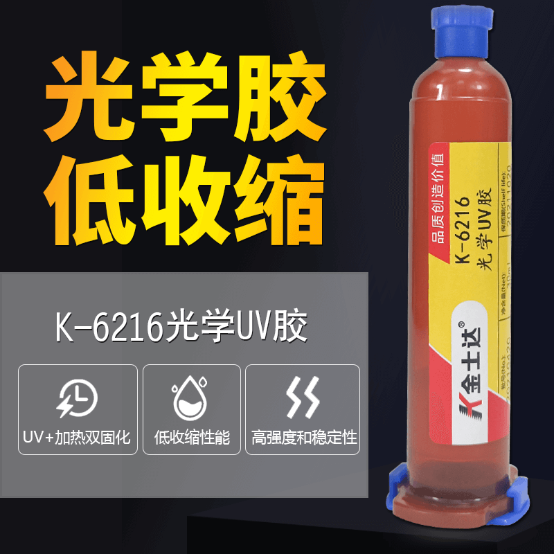 金士达K-6216环氧型紫外线双固化胶水低收缩UV加热固化光学胶