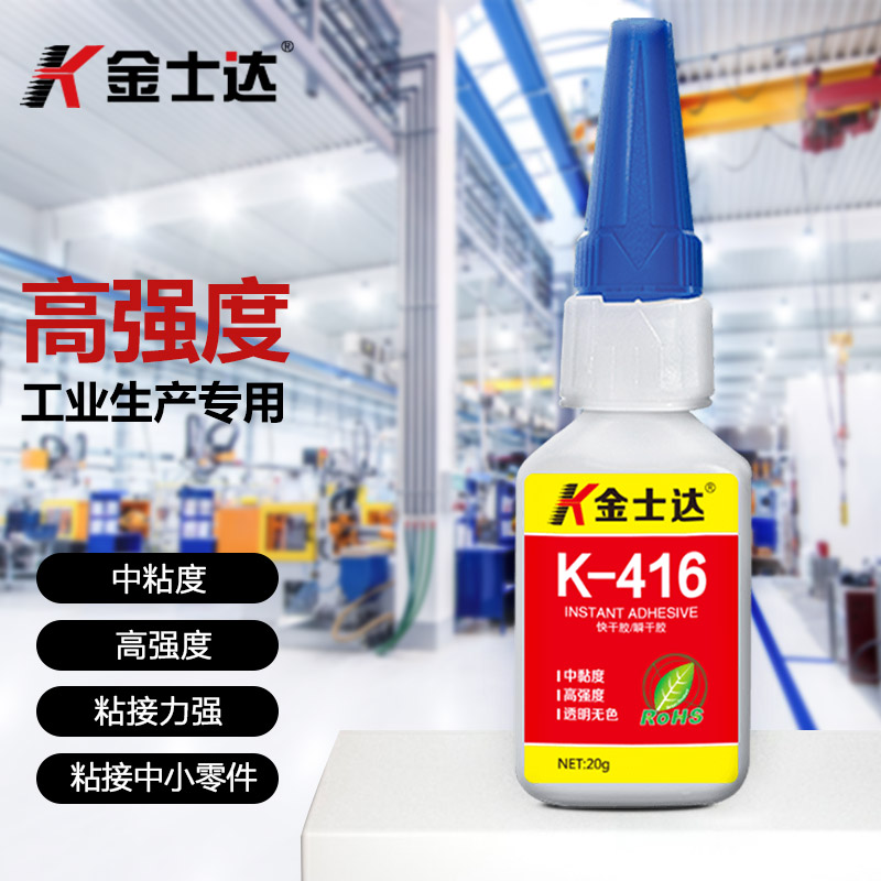 金士达K-416高强度三秒强力胶水工业快干瞬干胶粘接塑料金属橡胶