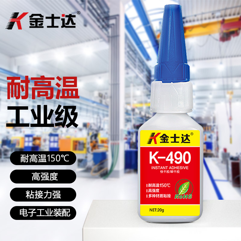 金士达K-490耐高温胶水150℃三秒快干胶强力粘接金属塑料玻璃橡胶