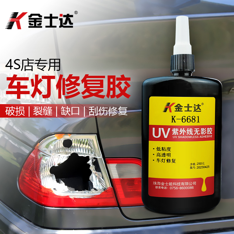 金士达K-6681汽车大灯修复胶紫外线UV胶密封防水高强度快速固化粘接透明塑料胶水