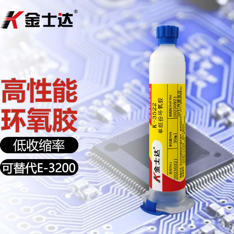 金士达K-3522白色单组份环氧树脂胶低收缩率低温固化芯片光学电子产品粘接