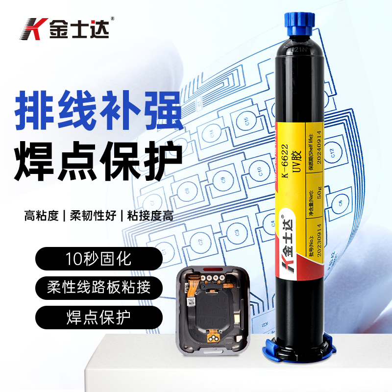 金士达K-6622蓝色UV胶柔性线路板补强紫外线胶水FPCB粘接无影胶排线补强UV胶水柔韧性好抗弯折