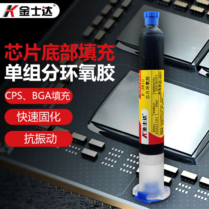 金士达K-3808/3810/3812单组份环氧胶底部填充COB、BGA芯片underfill抗冲击胶