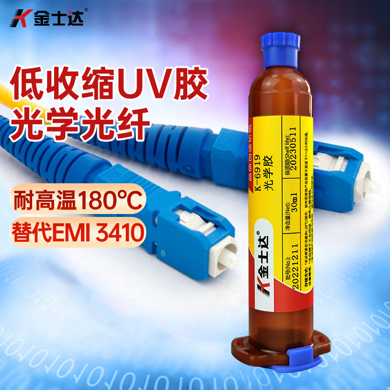 金士达K-6919光学UV胶光固加热双固化胶水低收缩率电子光纤连接器粘接