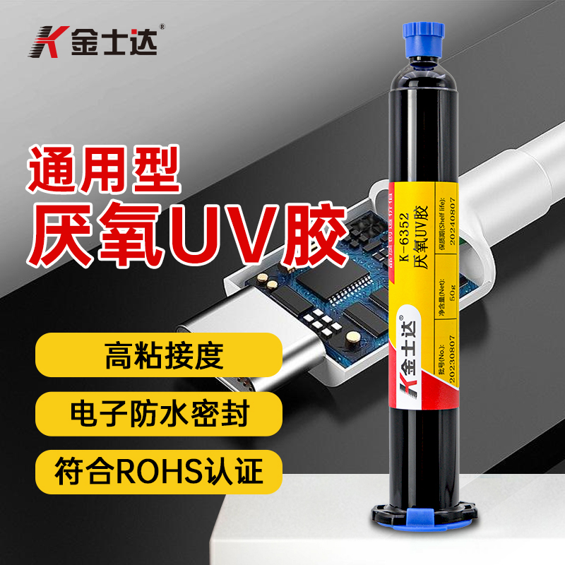 金士达K-6352厌氧型UV胶紫外线固化胶水高强度粘接密封电机磁铁金属玻璃磁性材料