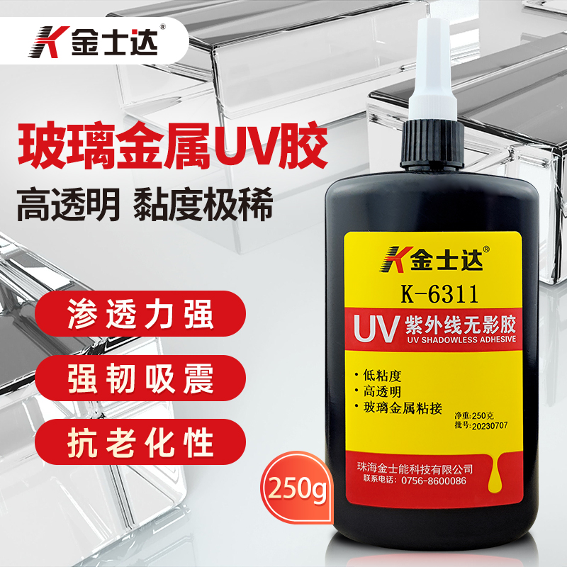 金士达UV胶无影胶粘玻璃K-6311金属强力胶茶几亚克力水晶UV紫外线胶水