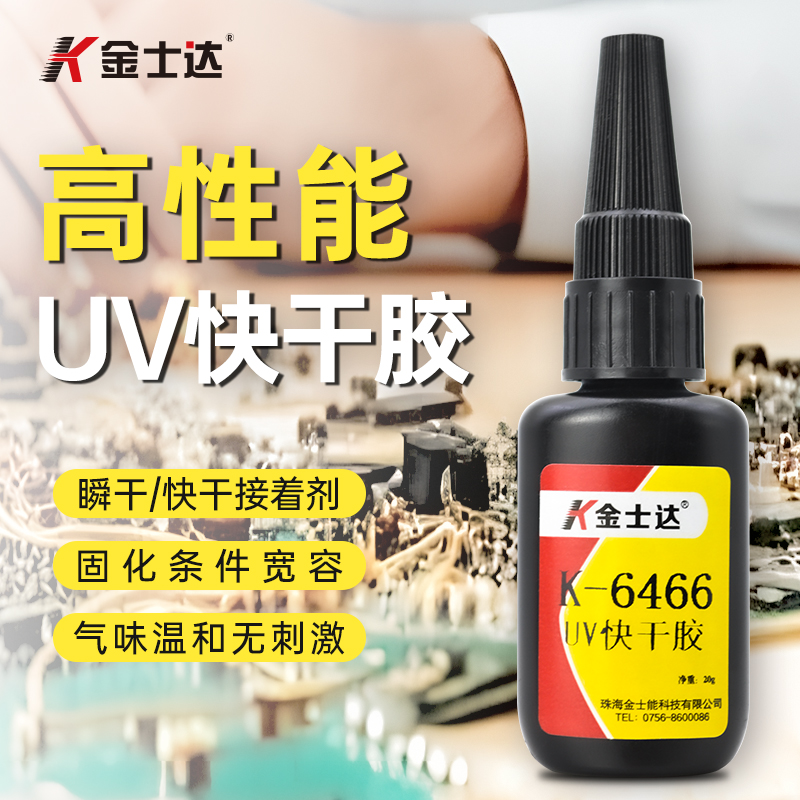 金士达K-6466高性能UV快干胶填缝无影胶PVC柔韧强力粘接光速胶