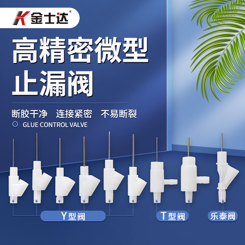 金士达Y型、T型点胶阀/节流止漏阀/针式阀/AB胶开关阀滴胶阀/机用断胶器