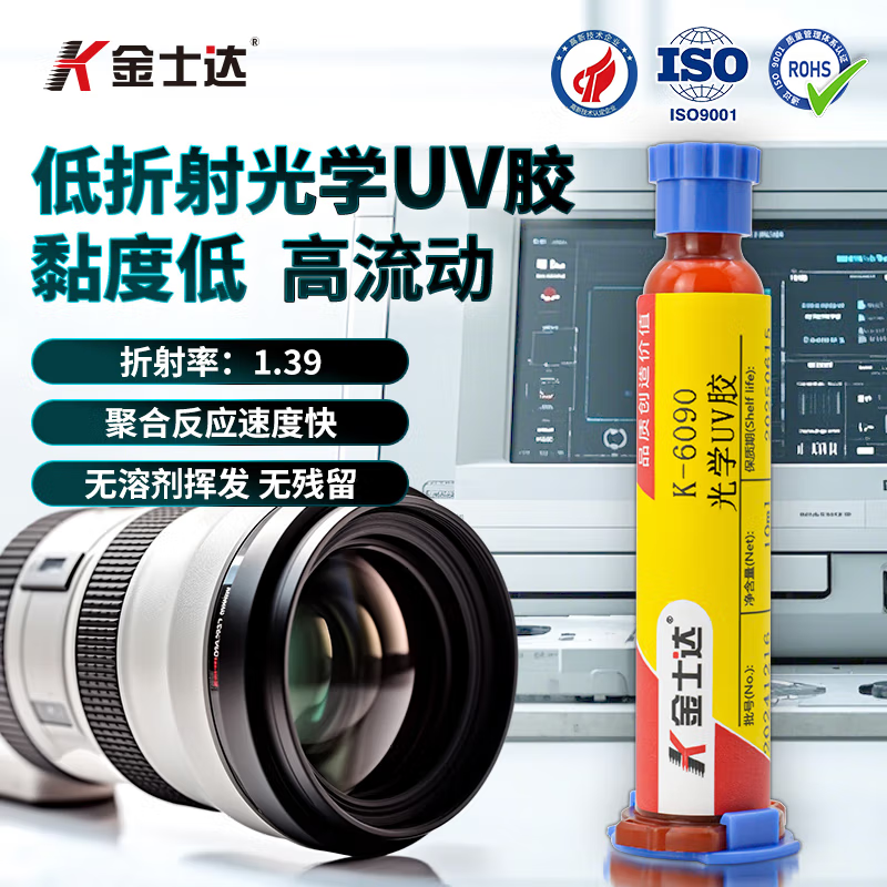 金士达 K-6090低折射光学UV胶背光模块光学镜片光纤粘接无溶剂挥发