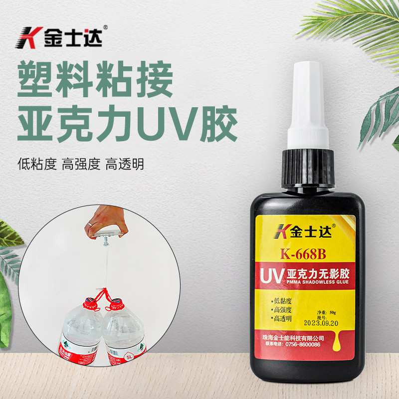 金士达K-668B UV胶无影胶塑料粘接
