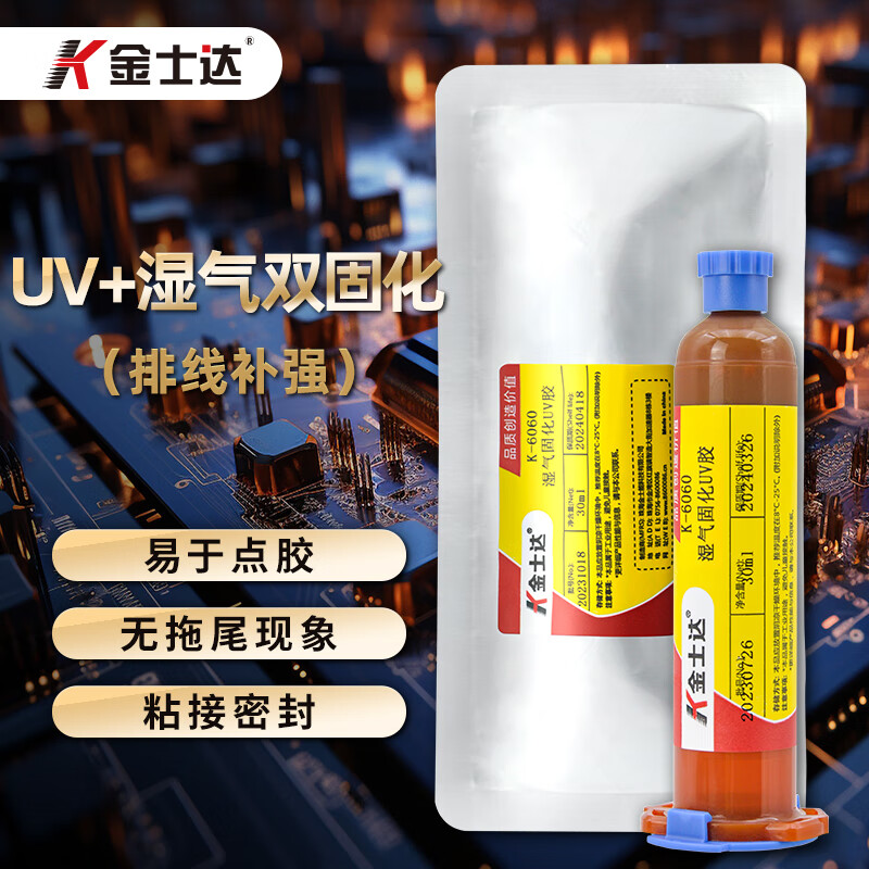 金士达K-6060UV湿气双重固化胶水电子线路元器件排线粘接补强