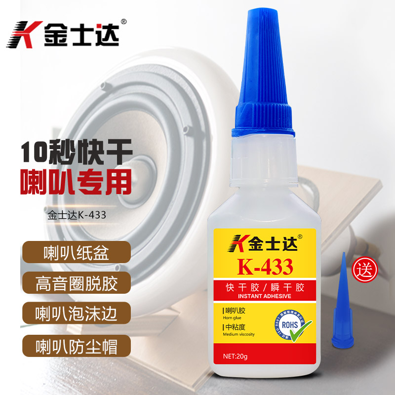 金士达K-433耳机快干胶喇叭扬声器速干胶强力粘接修复弹性柔韧性材质