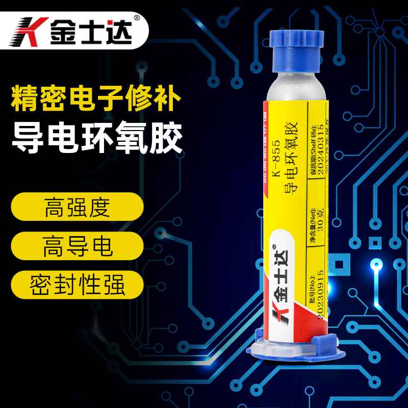 金士达K-855纯银导电环氧胶水高强度高硬度粘接修补涂刷精密电子产品