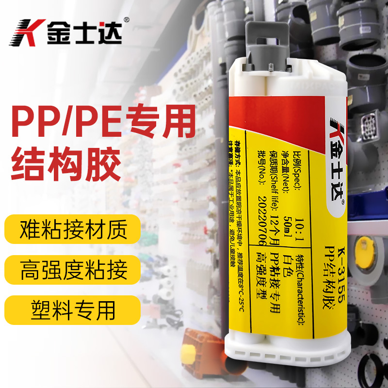 金士达K-3155/3166 AB胶高强度结构胶强力胶粘接pp pe塑料聚乙烯PA尼龙铁氟龙胶水