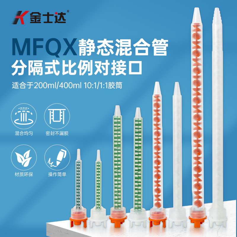 金士达MFQX5,X8,X10混合管混胶管混胶嘴混合嘴替代进口MIXPAC
