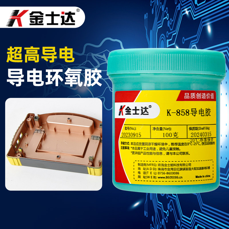 金士达K-858导电胶纳米银铜颗粒环氧导电胶高强度粘接线路板PCB丝网印高导电性高硬度