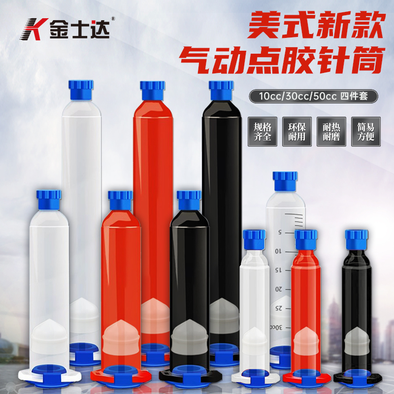 金士达气动点胶机点胶筒美式10CC/30CC/50CC点胶机配件四件套