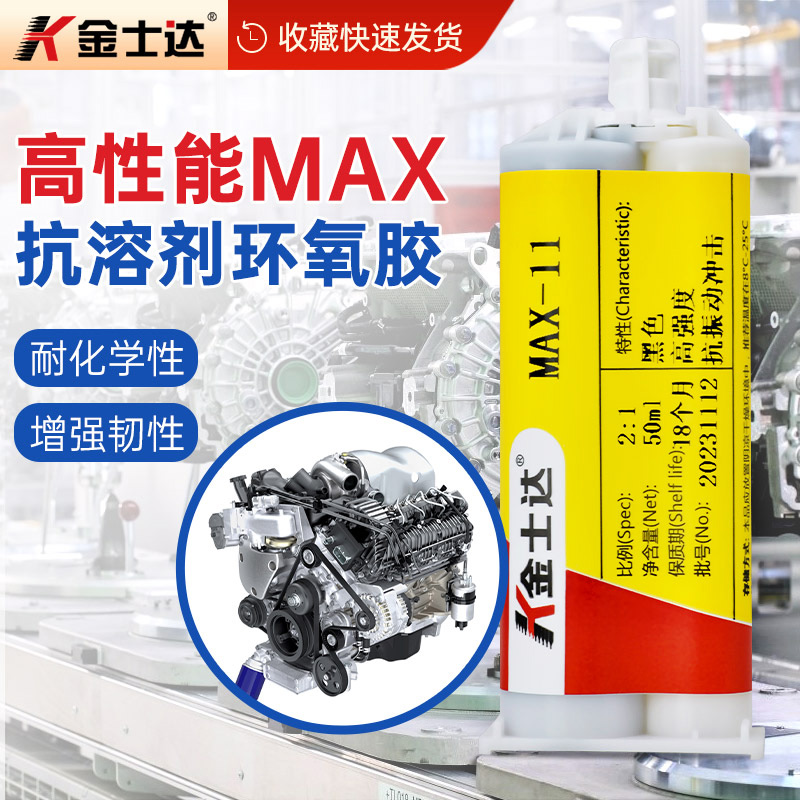 金士达高性能MAX-11环氧树脂AB胶金属塑料结构胶高剪切抗剥离韧性碳纤维胶水