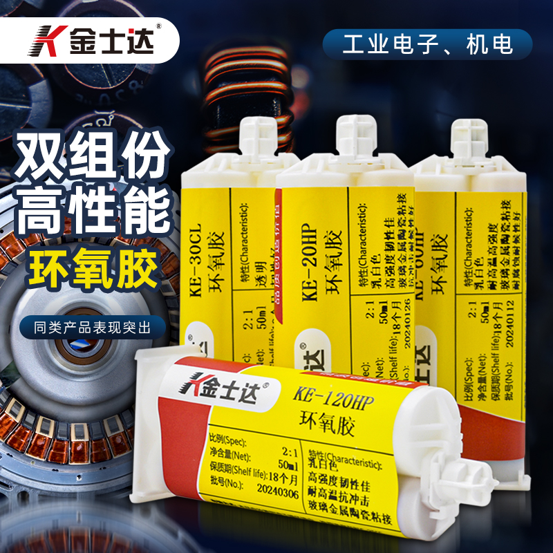 金士达KE-20HP/30CL/60HP/120HP AB胶工业通用型高强度环氧树脂胶结构胶耐冲击