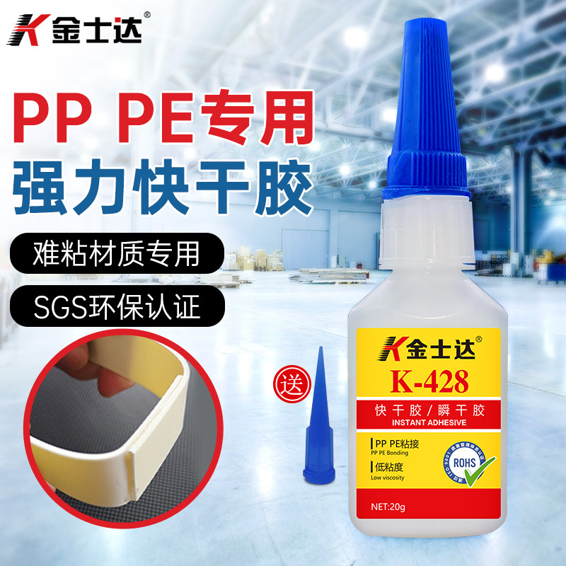 金士达K-428 PP PE粘接快干胶塑料乙烯ABS尼龙铁氟龙三秒瞬干胶水