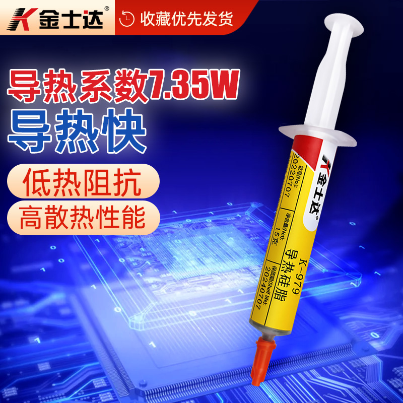 金士达导热硅脂高导热系数散热胶水散热膏电脑笔记本CPU电子元器件电子设备高效导热