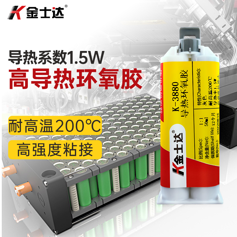 金士达K-3880耐高温导热胶水200度 高强度导热环氧树脂AB胶水
