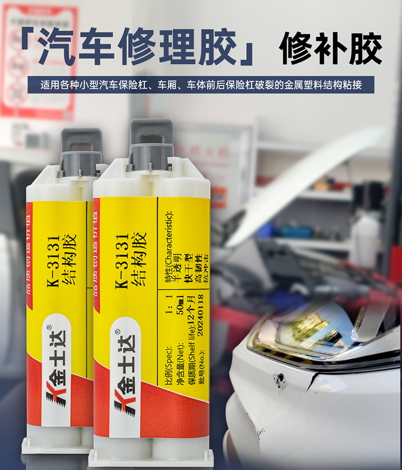 金士达K-3131丙烯酸AB结构胶高强度汽车保险杠中网开裂粘接修复冷焊胶强力胶