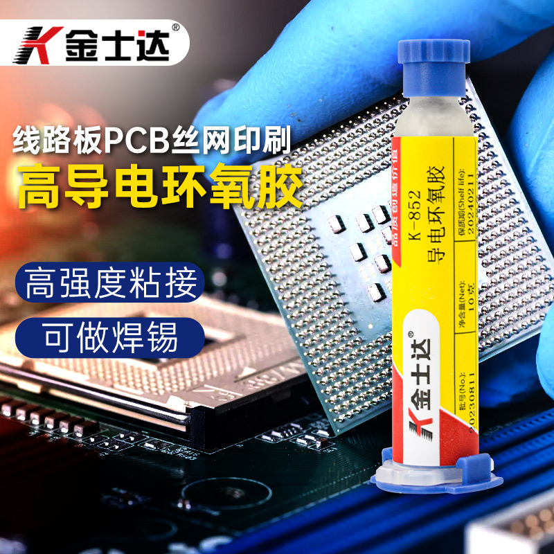 金士达 环氧导电银胶水K-852/855/858高强度粘接低电阻芯片封装精密电子产品LED固晶胶