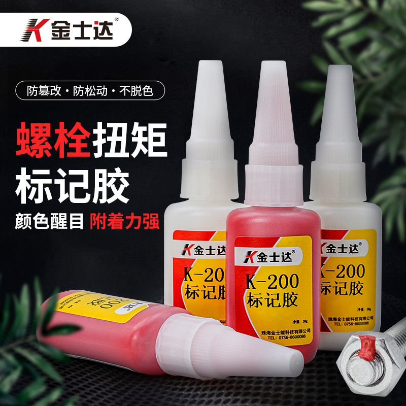 金士达K-200螺丝螺纹螺栓防篡改防水防油耐磨耐晒耐温标识胶