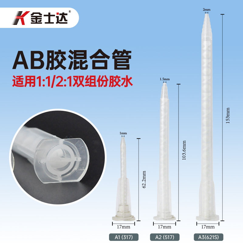 金士达A1/A2/A3 AB胶环氧胶混合嘴胶枪咀点胶嘴胶嘴乐泰3M胶混合