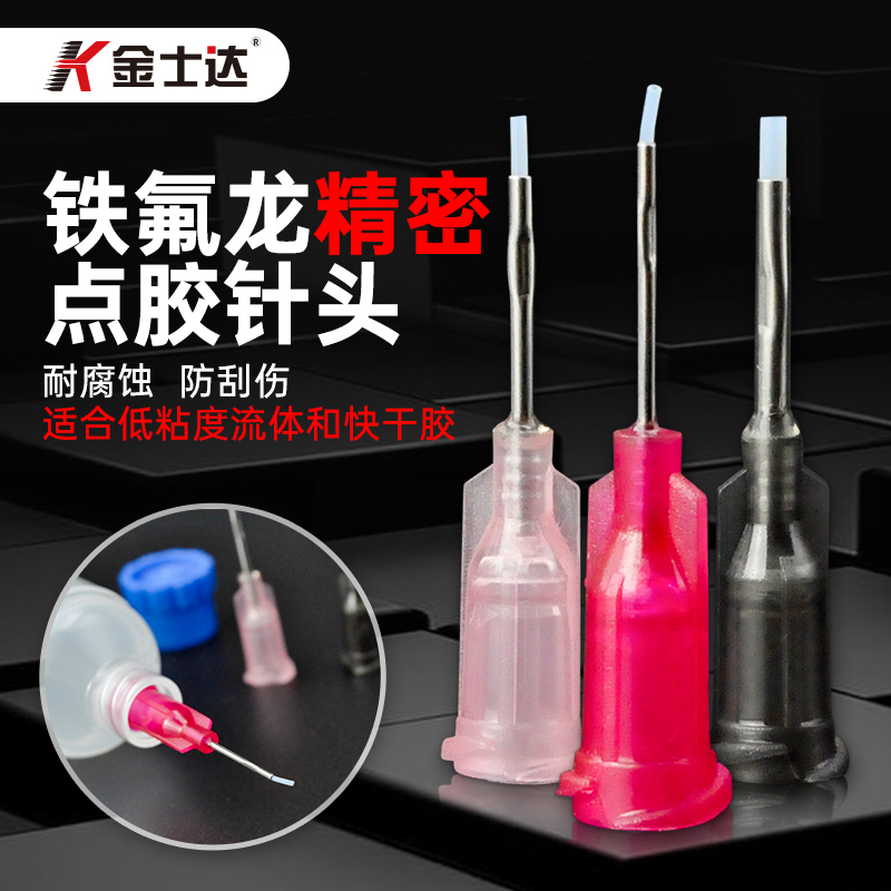 金士达不锈钢滴胶管 铁氟龙打胶针嘴 厌氧用点胶针咀瞬间胶点胶嘴
