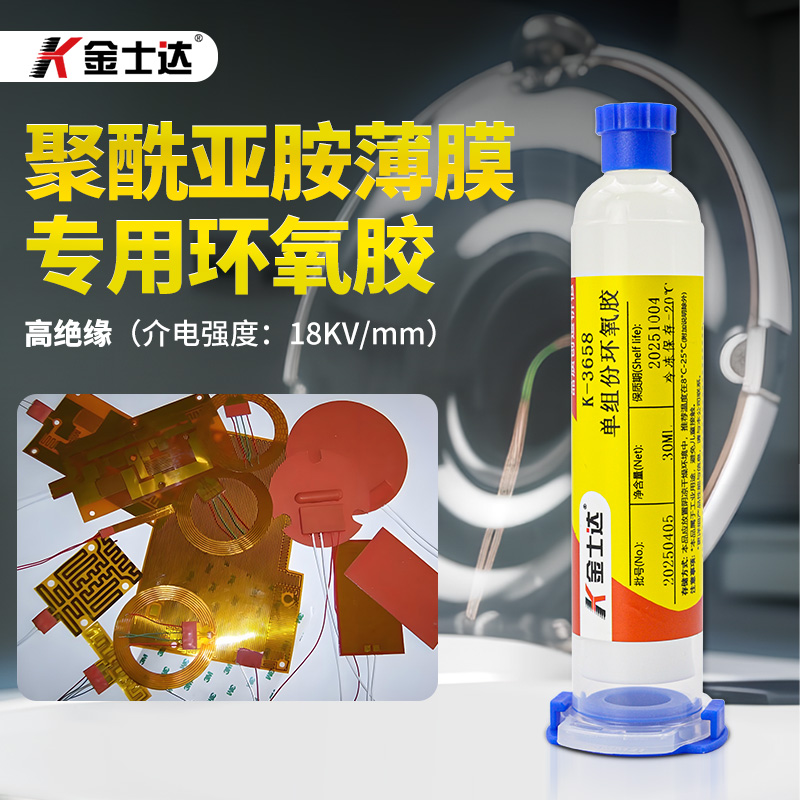 金士达K-3658亚胺膜PI膜环氧胶 低温快固化电子粘接胶 单液型无溶剂 高流动性耐冲击