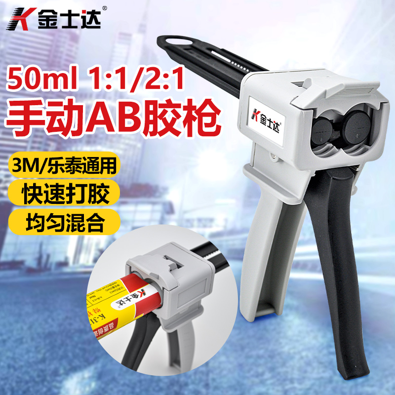 金士达乐泰/3M环氧AB胶枪双组份1:1/2:1/10:1通用型胶枪50ml/45ml胶枪