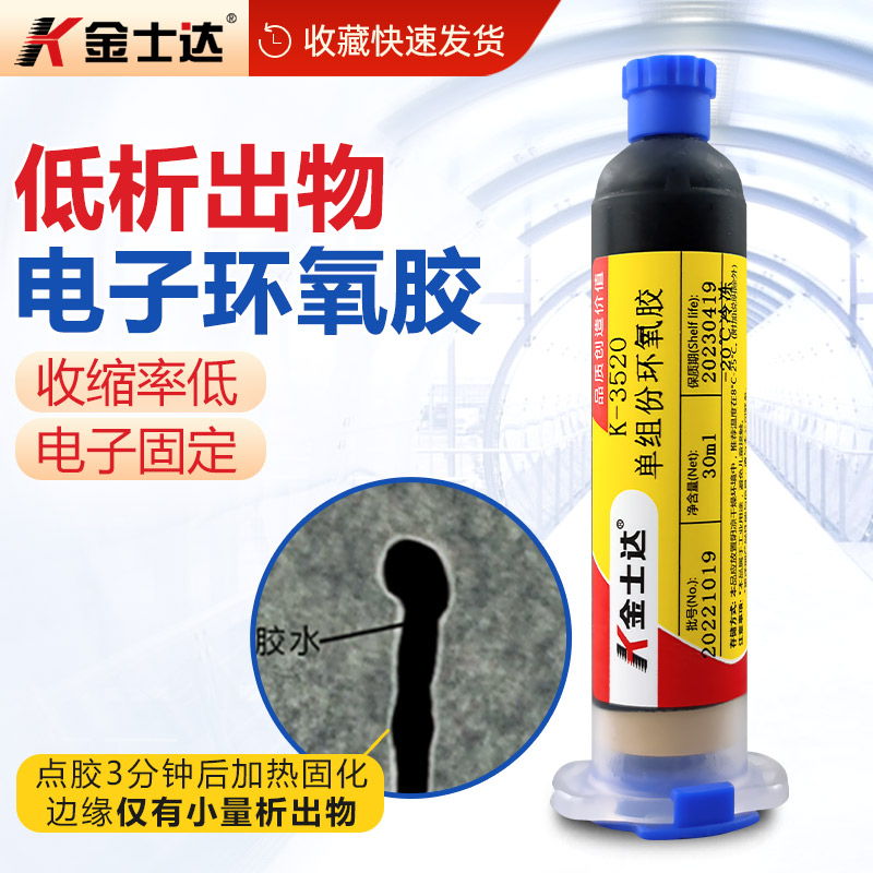 金士达K-3520环氧树脂胶低温快速固化低渗出物光学摄像头环氧胶电子产品零件粘接固定胶水