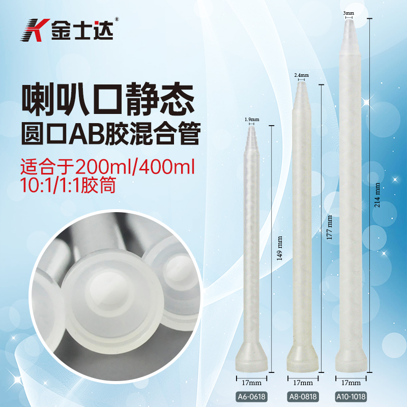 金士达A6/A8/A10-200/400毫升AB环氧胶水喇叭口混合嘴混合管混胶嘴