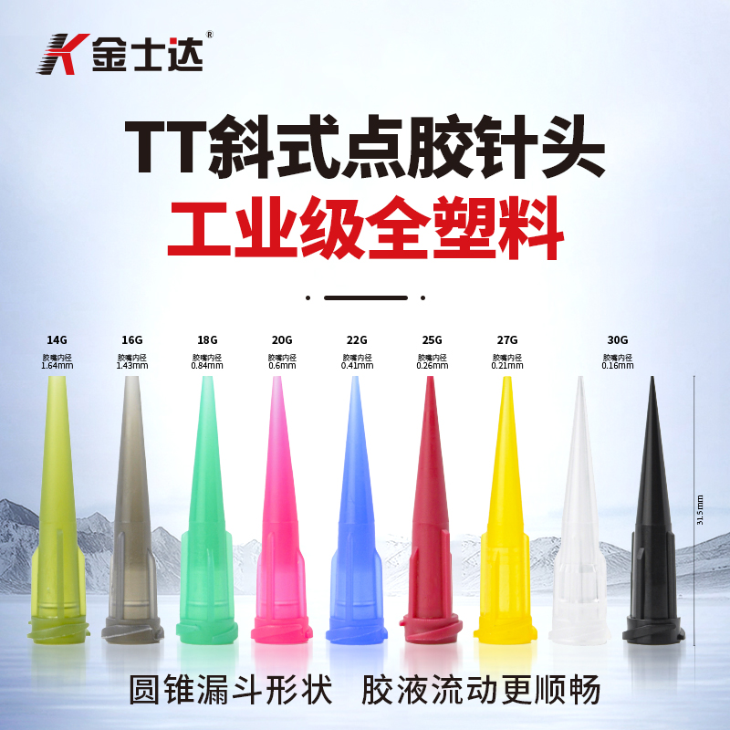金士达全塑料点胶嘴TT斜式滴胶针嘴打胶 点胶机配件适合点出快干胶UV胶厌氧胶等胶水