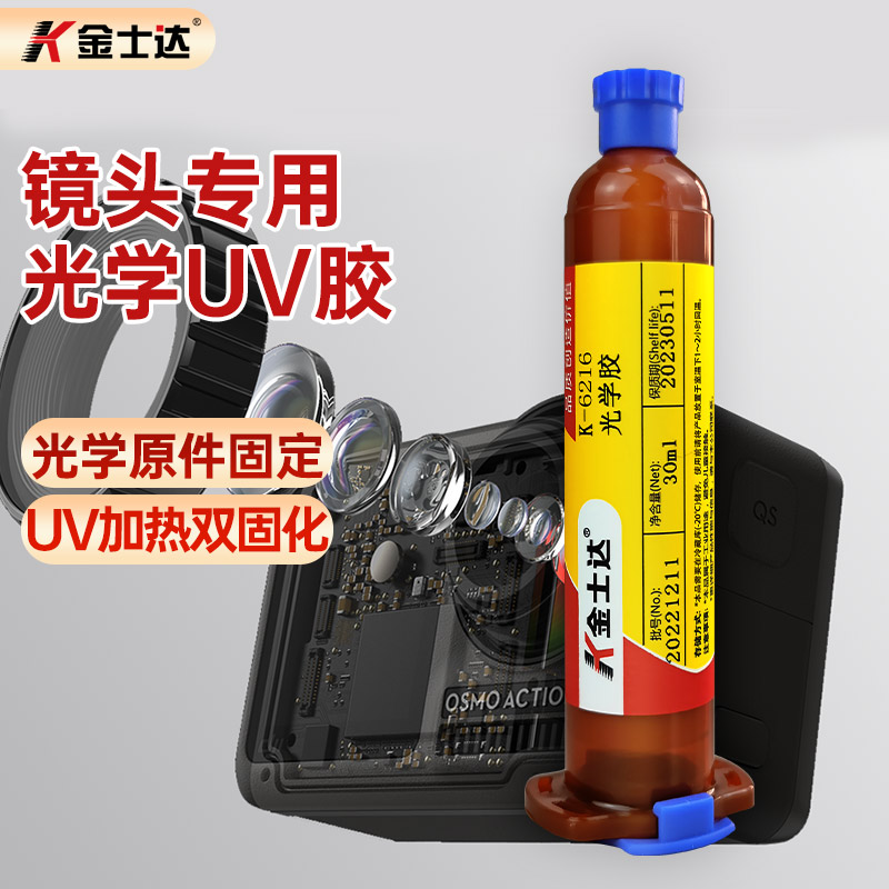 金士达K-6216环氧型紫外线双固化胶水低收缩UV加热固化光学胶