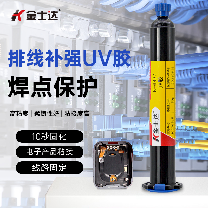 金士达K-6827UV胶柔韧性线路板排线加固紫外线胶水FPCB粘接无影胶补强抗弯折