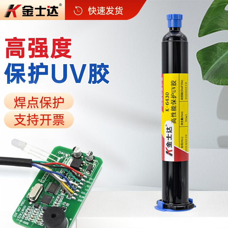 金士达K-6430 UV胶焊点排线PCB板定保护胶抗震动