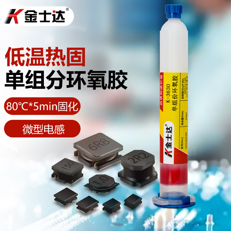 金士达K-3630/耐高温单组份环氧胶快干型80度5分钟固化粘接耳机灌封