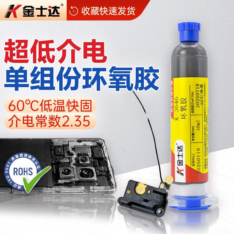 金士达 K-3646高频天线专用超低介电环氧胶Dk2.35手机射频天线封装胶高粘接强度