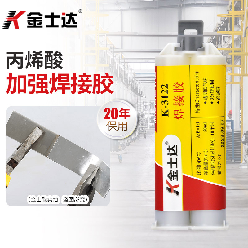 金士达K-3122结构胶AB胶水强力胶冷焊胶高强度丙烯酸焊接剂粘接金属塑料陶瓷木头