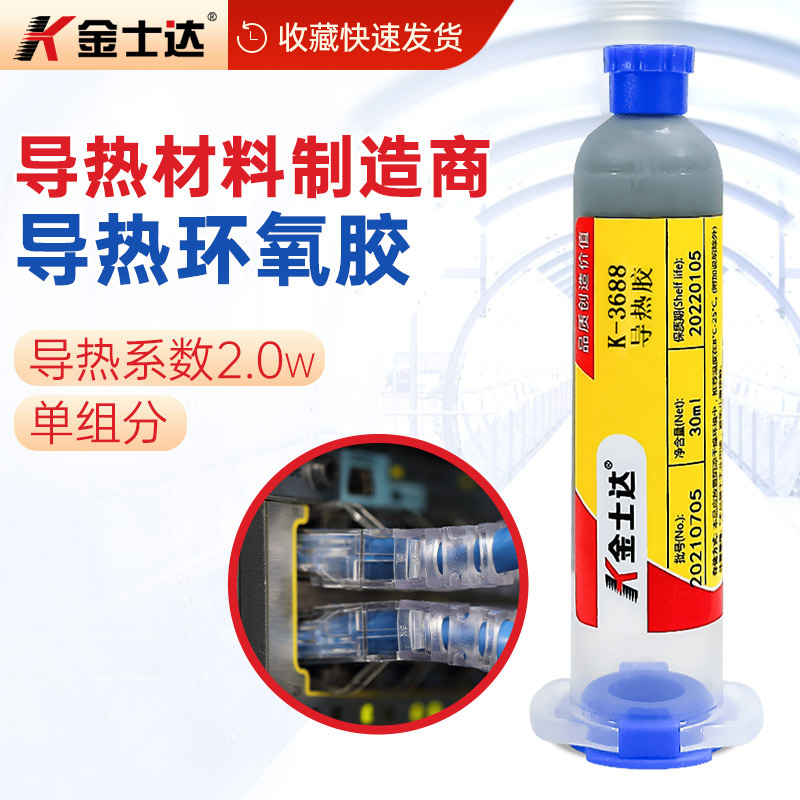 金士达K-3688导热胶水导热系数3.0W马达电机散热高强度粘接