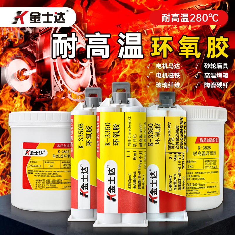 金士达K-3350/3822/3828耐高温强力金属电机磁铁粘接高强度环氧树脂胶