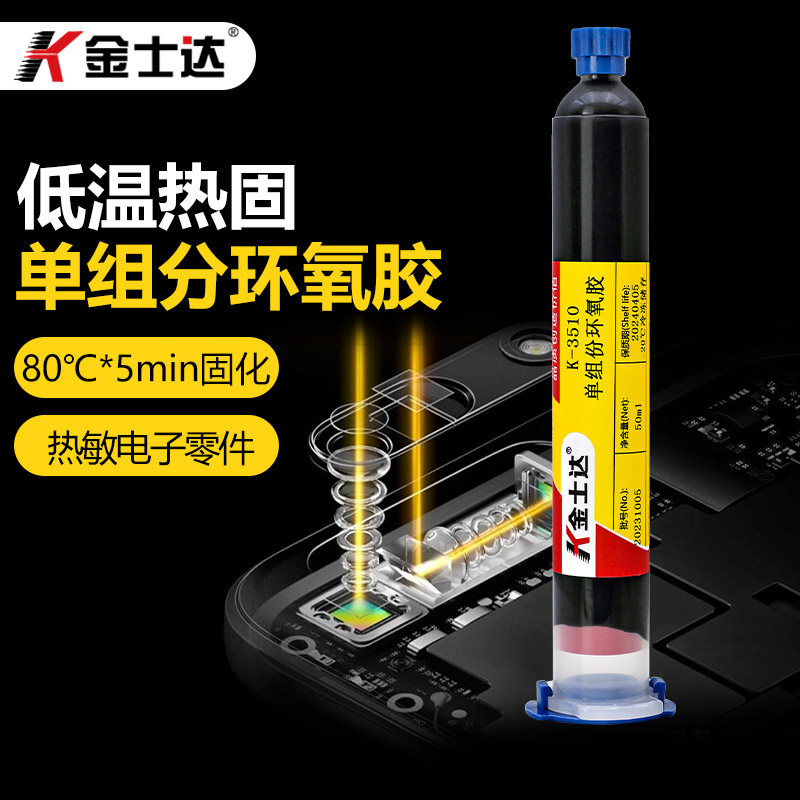 金士达K-3510耐高温单组份环氧胶快干型80度5分钟固化粘接耳机灌封
