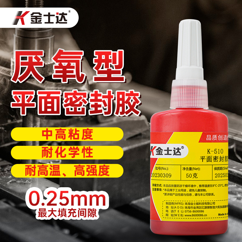 金士达K-510/515耐化学性厌氧型平面密封胶气体液体密封防水耐温