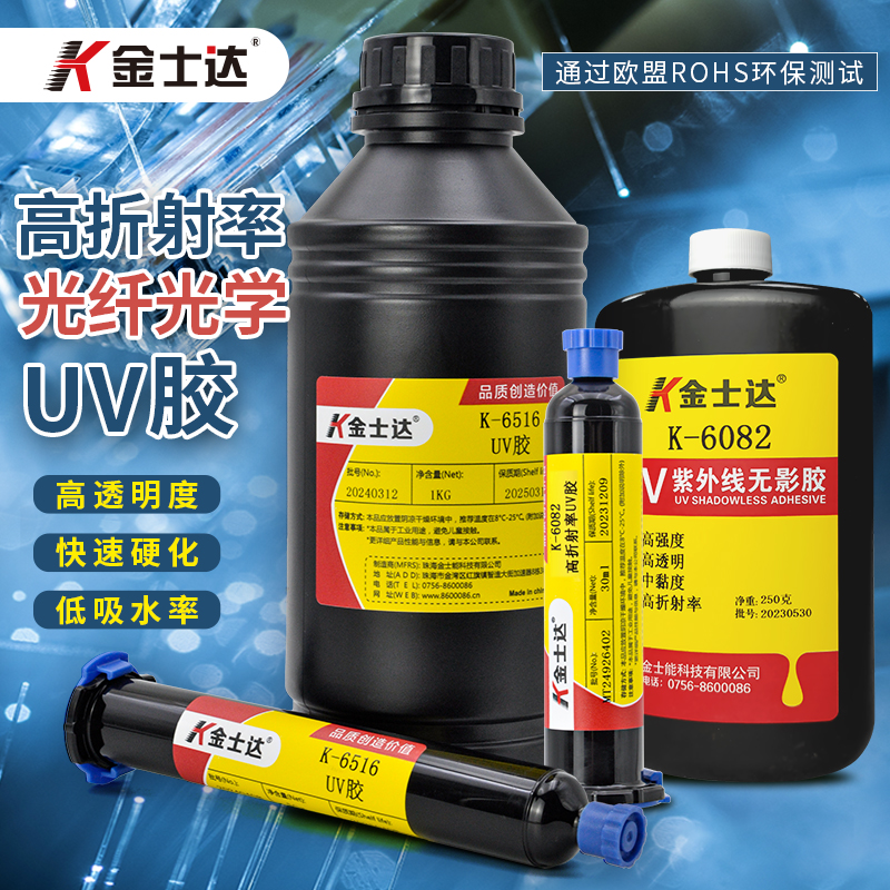 金士达K-6082/6088/6516光学胶1.58高折射率UV胶光学镜片镜头光纤固化胶水